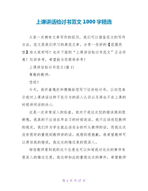 上课讲话检讨书范文1000字精选
