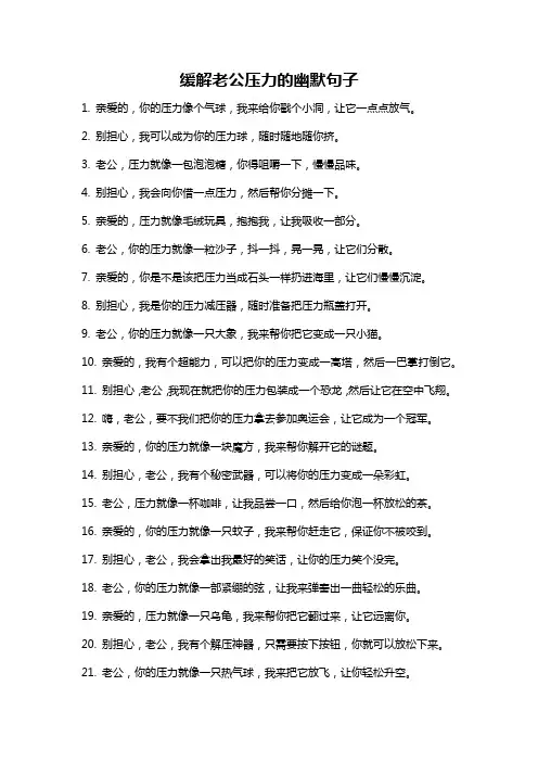 缓解老公压力的幽默句子