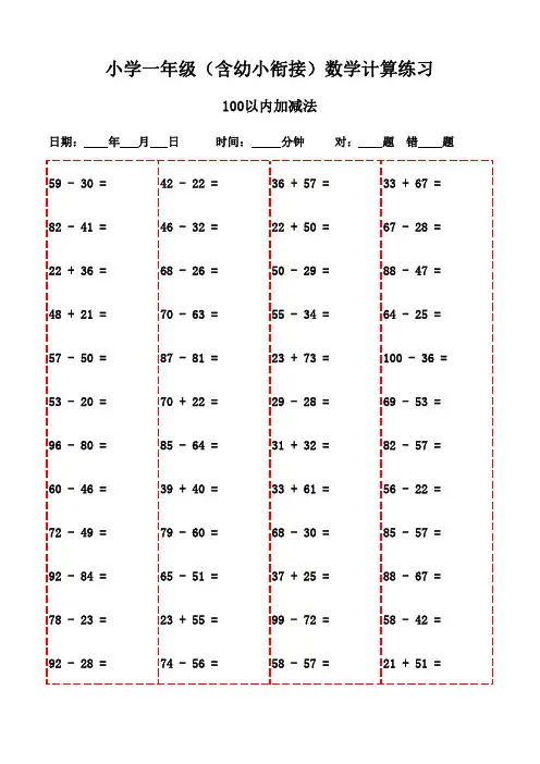 一年级下册口算题全集,3000题免费打印-100以内加减法