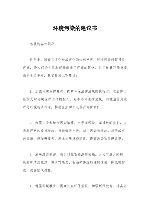 环境污染的建议书