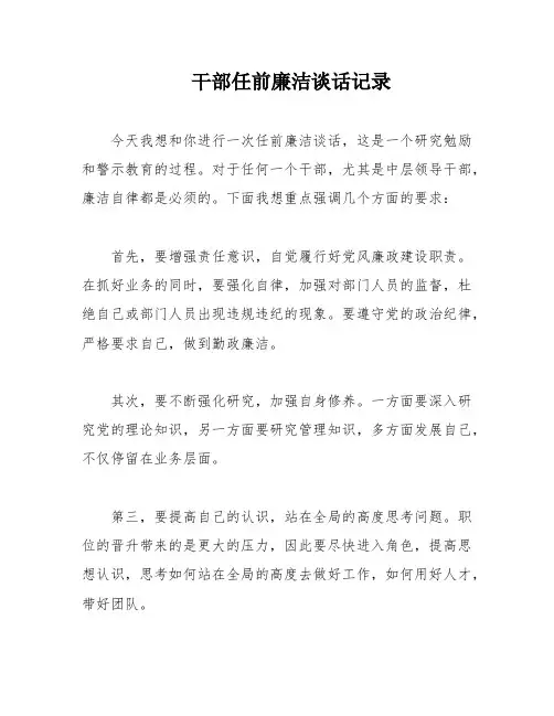 干部任前廉洁谈话记录
