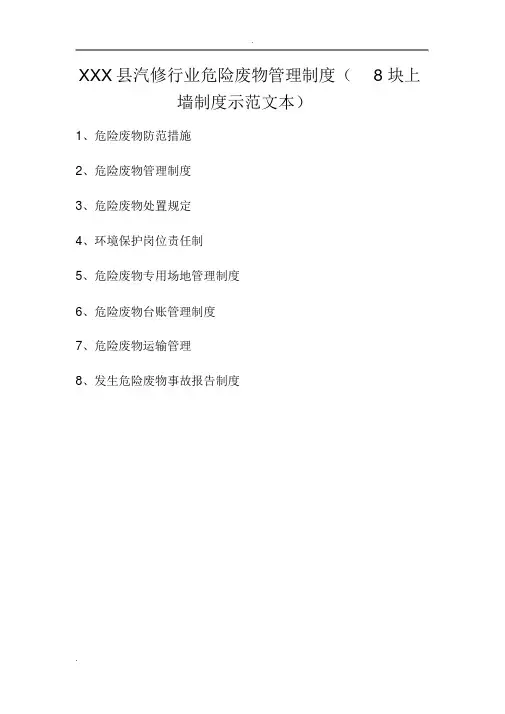 机动车维修行业危险废物管理制度(示范)