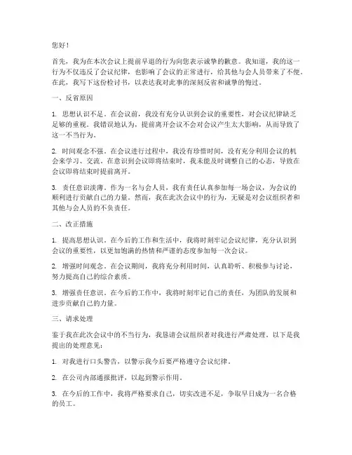 会议提前早退检讨书范文