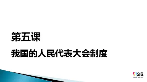 课件9：3.5 我国的人民代表大会制度