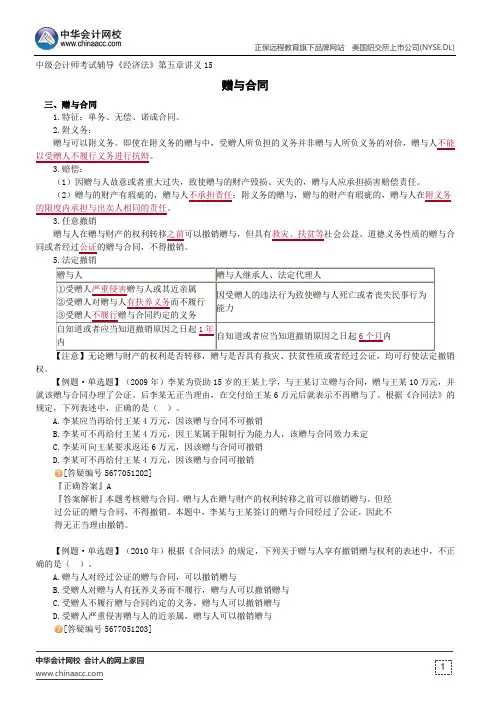 赠与合同--中级会计师辅导《经济法》第五章讲义15