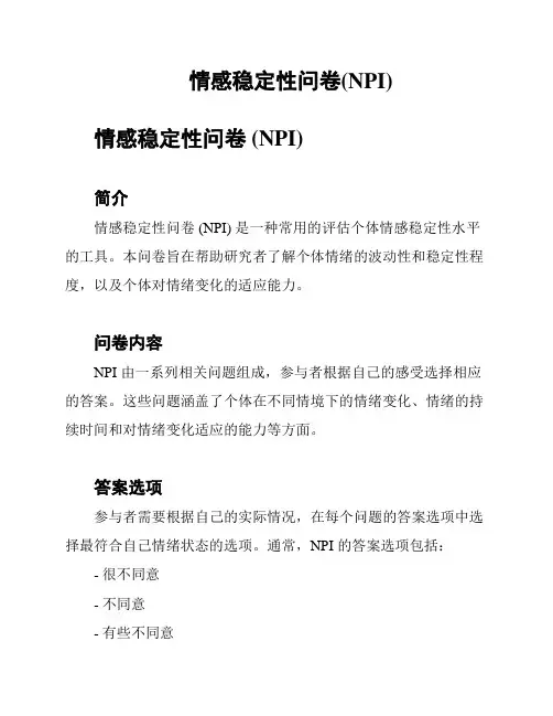 情感稳定性问卷(NPI)