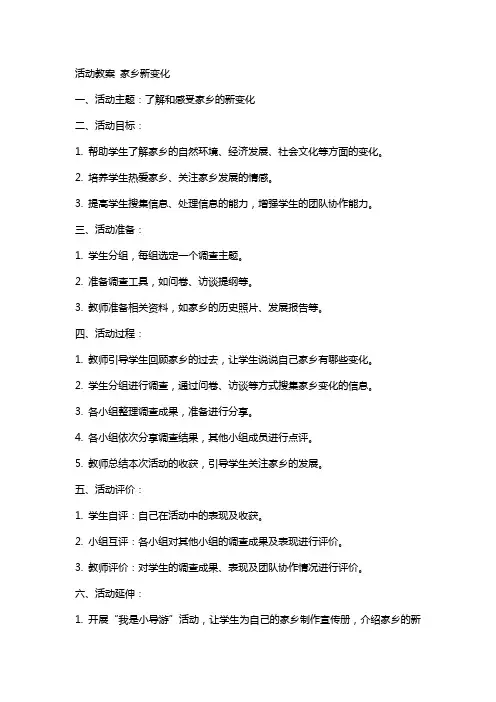 活动教案 家乡新变化