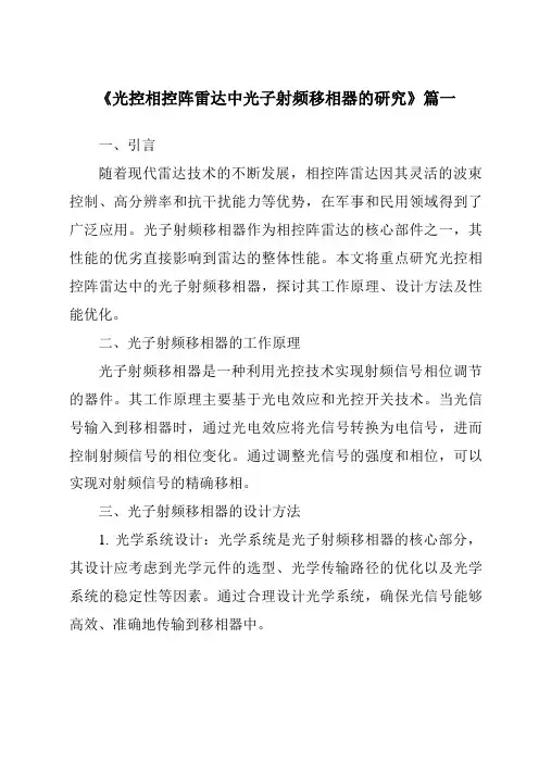 《光控相控阵雷达中光子射频移相器的研究》范文