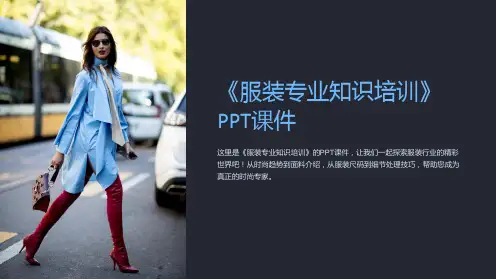 《服装专业知识培训》课件