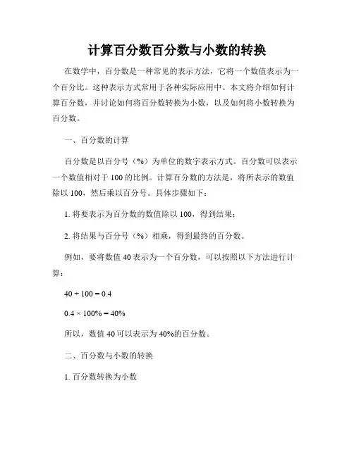 计算百分数百分数与小数的转换