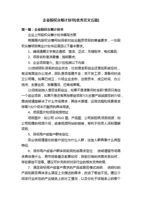 企业股权众筹计划书[优秀范文五篇]