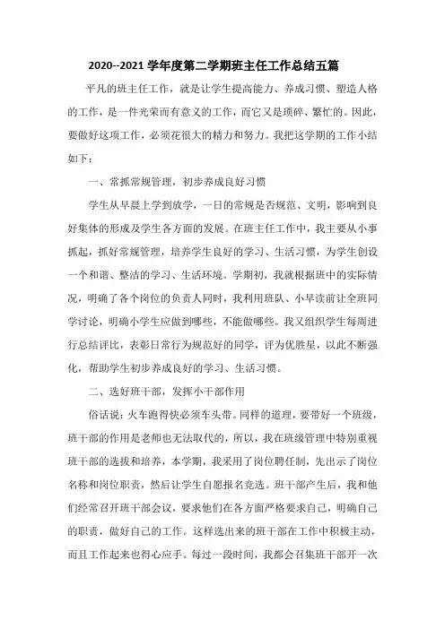 2020--2021学年度第二学期班主任工作总结五篇