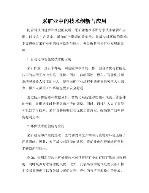 采矿业中的技术创新与应用