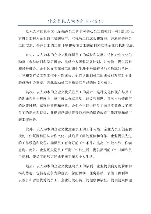 什么是以人为本的企业文化