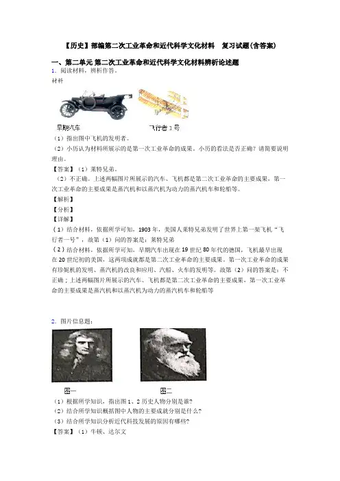 【历史】部编第二次工业革命和近代科学文化材料  复习试题(含答案)