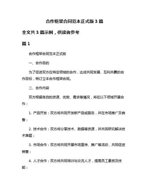 合作框架合同范本正式版3篇