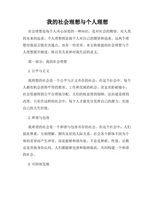 我的社会理想与个人理想