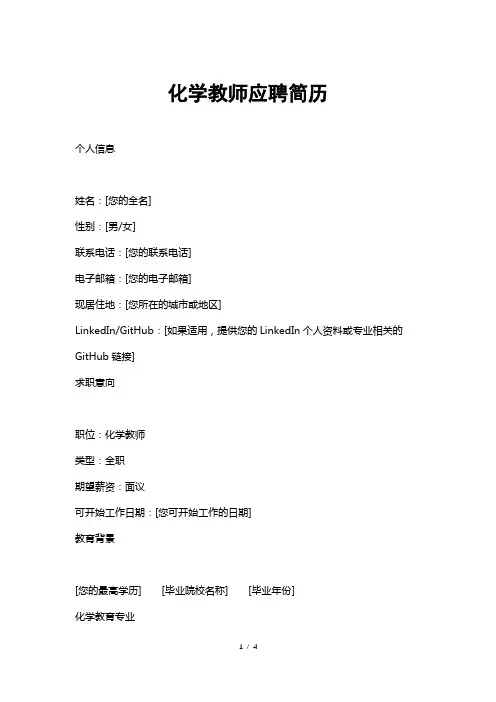 化学教师应聘简历