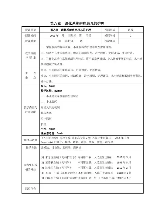 儿科护理学_课程教案_7.消化系统疾病患儿的护理