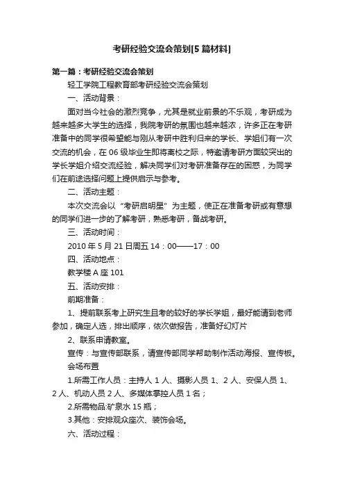 考研经验交流会策划[5篇材料]