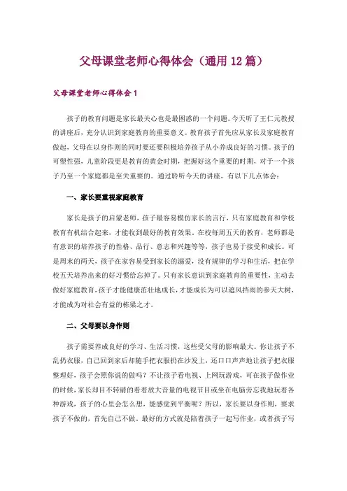 父母课堂老师心得体会(通用12篇)