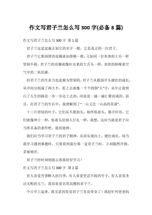作文写君子兰怎么写300字(必备8篇)
