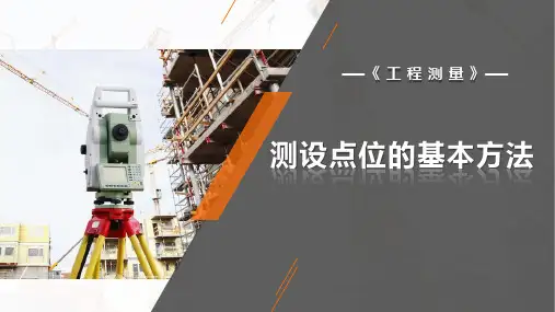 工程测量：测设点位的基本方法
