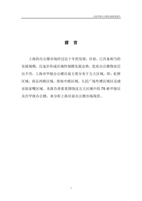 上海甲级办公楼市场调研报告