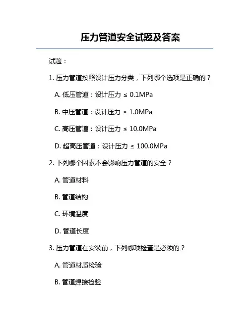 压力管道安全试题及答案