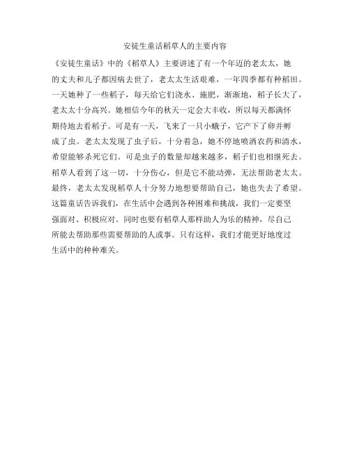 安徒生童话稻草人的主要内容