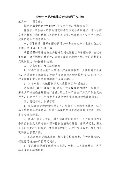 安全生产标准化建设岗位达标工作总结