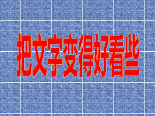 第5课把文字变得好看些课件