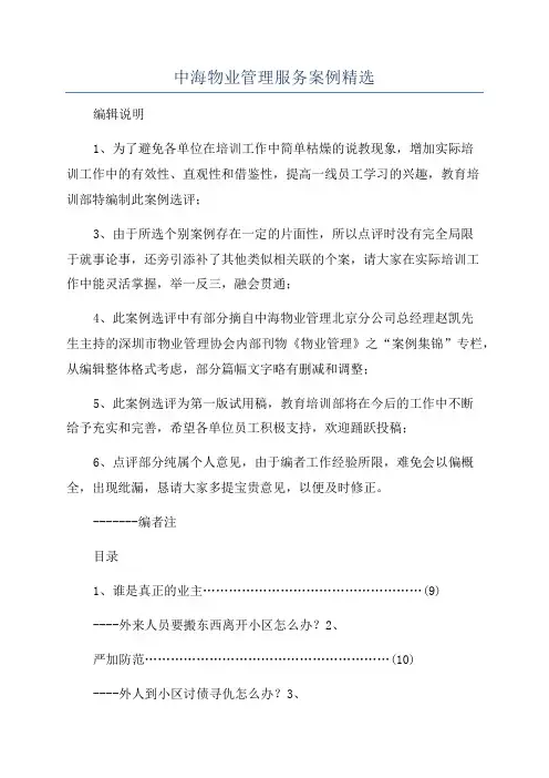 中海物业管理服务案例精选