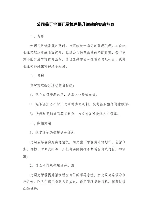 公司关于全面开展管理提升活动的实施方案