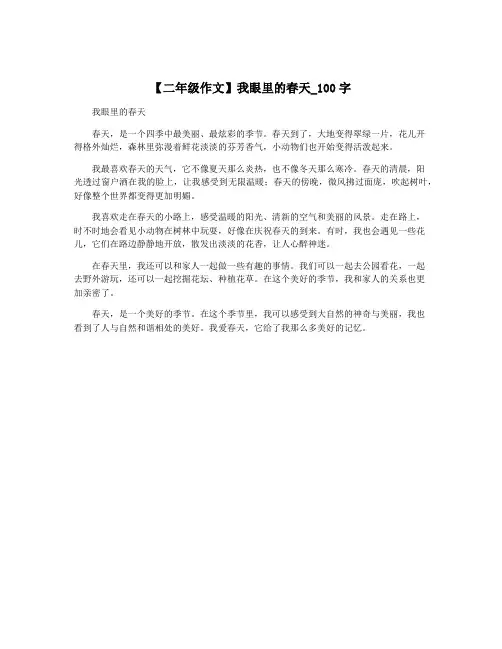 【二年级作文】我眼里的春天_100字