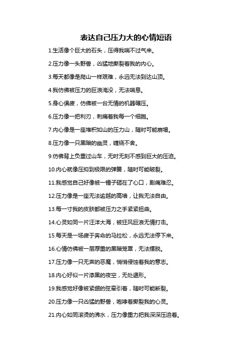 表达自己压力大的心情短语