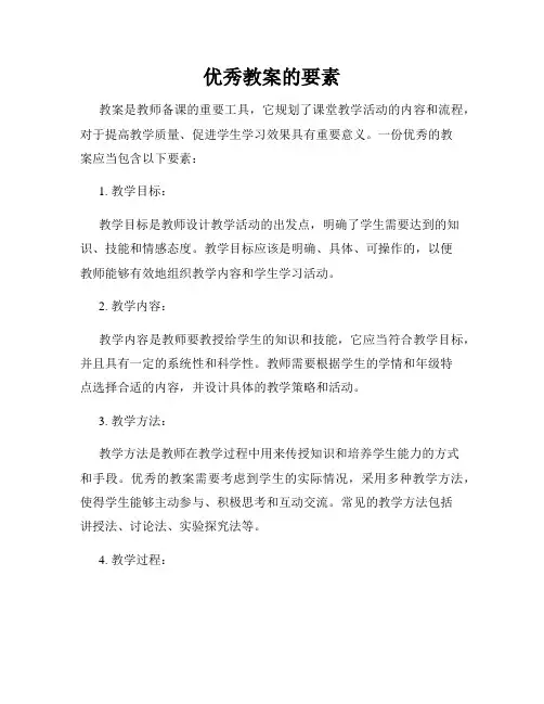 优秀教案的要素
