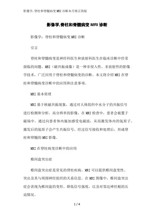 影像学,脊柱和脊髓病变MRI诊断本月修正简版