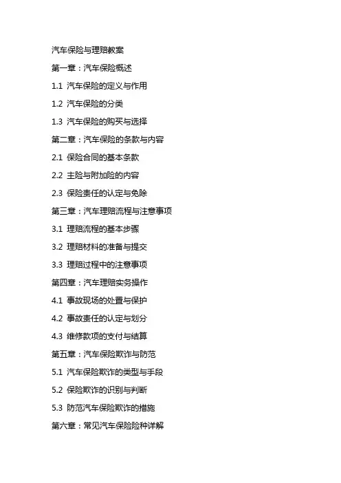 汽车保险与理赔教案