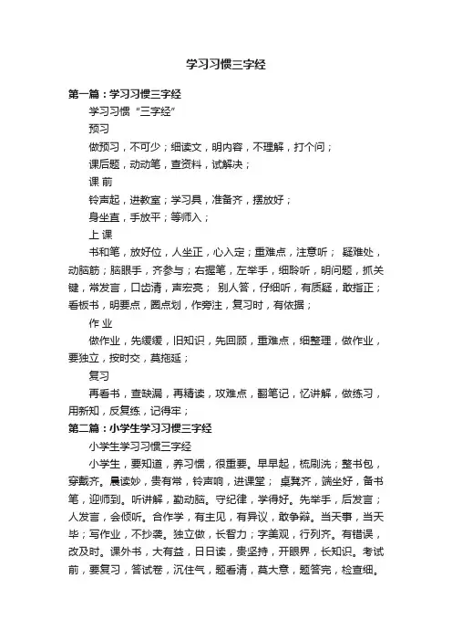 学习习惯三字经