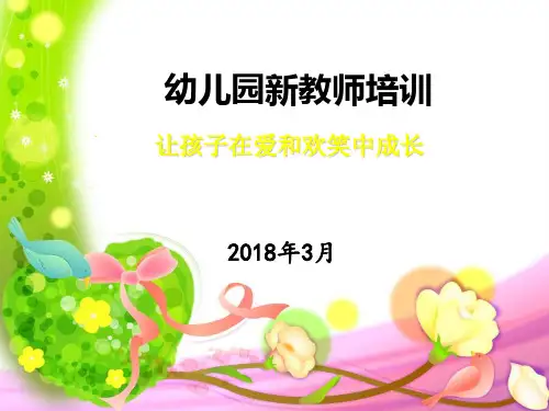 幼儿园新教师培训ppt(PPT63页)