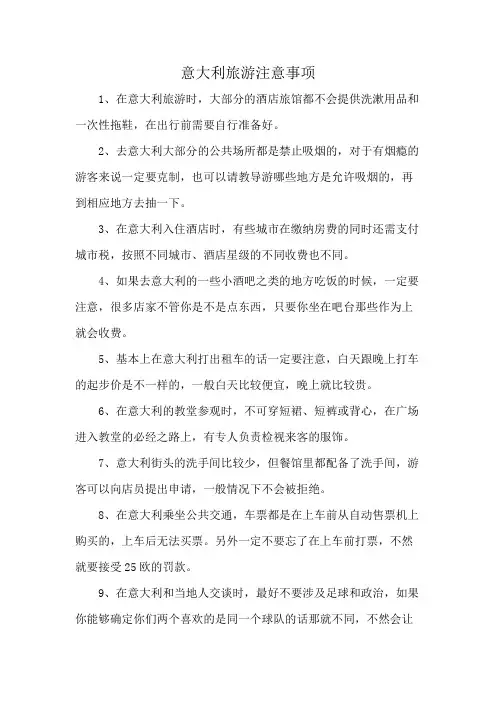 意大利旅游注意事项
