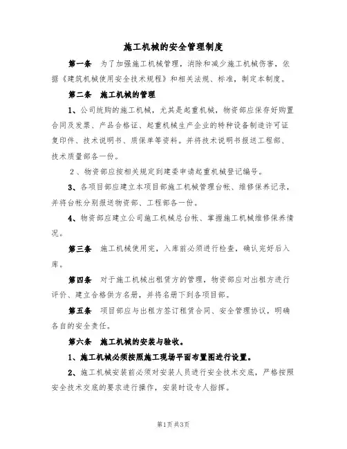施工机械的安全管理制度(2篇)