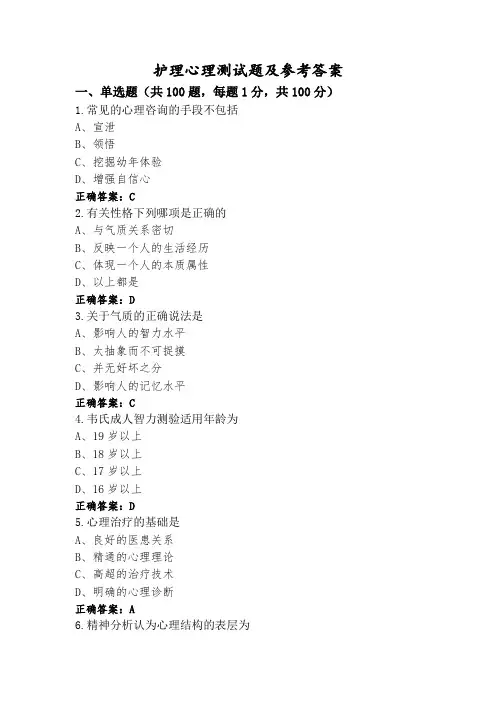 护理心理测试题及参考答案