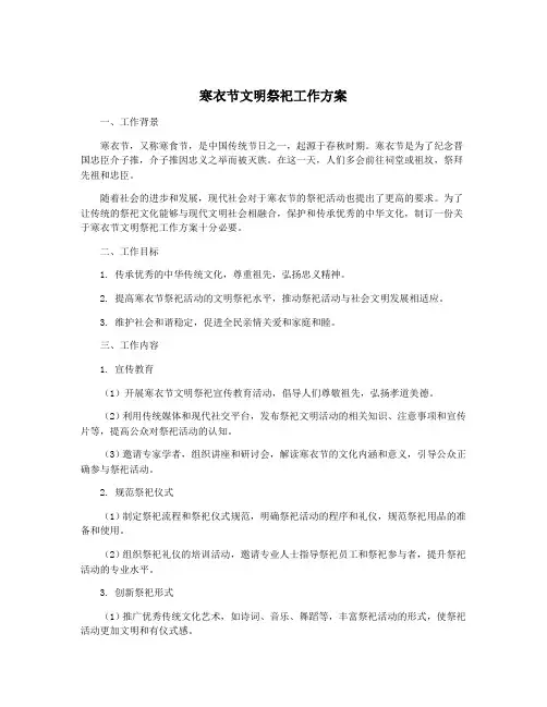 寒衣节文明祭祀工作方案