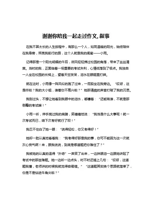 谢谢你陪我一起走过作文,叙事