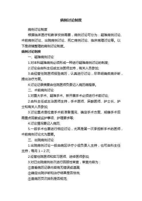 病例讨论制度