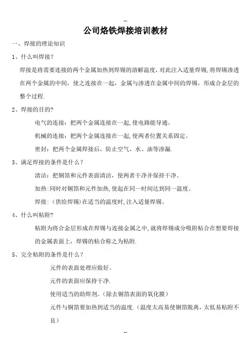 烙铁焊接培训资料