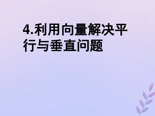 2021年高中数学第二章空间向量与立体几何2.4用向量讨论垂直与平行课件3北师大版选修2_1