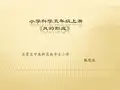 教科版三年级科学教学课件《风的形成》课件